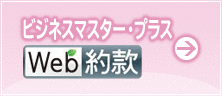 ビジネスマスター・プラスWeb約款