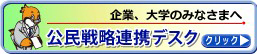 公民戦略連携デスク