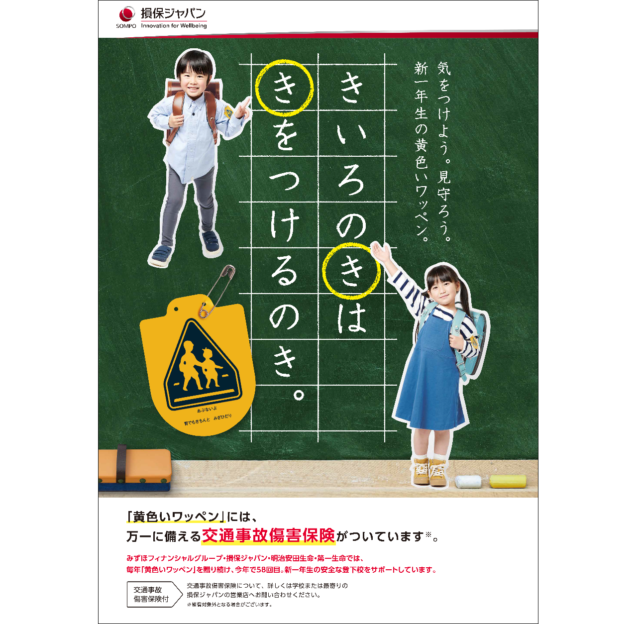 黄色いワッペン 公式 損保ジャパン