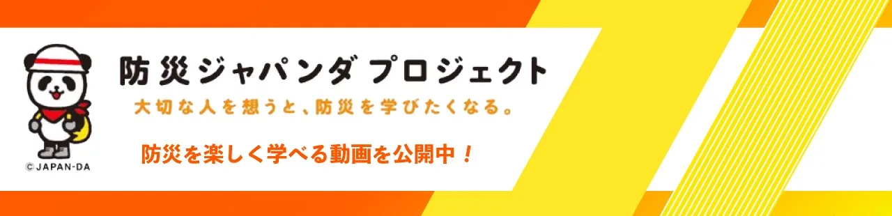防災ジャパンダプロジェクト