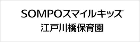 SOMPOスマイルキッズ江戸川橋保育園へのリンク