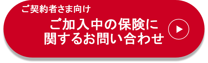 加入契約お問い合せ