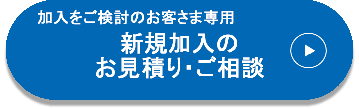 お見積り・お問い合わせ