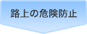 路上の危険防止