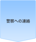 警察への連絡