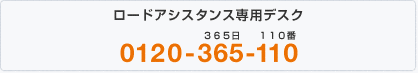 ロードアシスタンス専用デスク 0120-365-110(24時間365日)