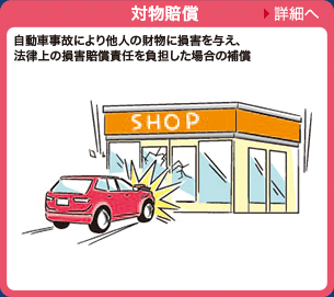 補償内容 相手 お車 物 への賠償 補償内容 一般自動車保険 sgp 自動車の保険 公式 損保ジャパン 補償内容 相手 お車 物 への賠償 補償内容 一般自動車保険 sgp 自動車の保険 公式 損保ジャパン