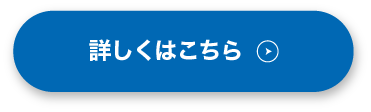 詳しくはこちら