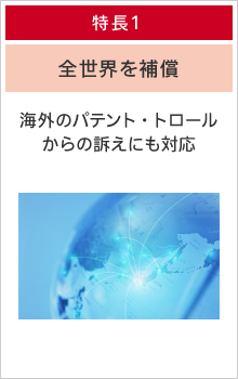 特長１：全世界を補償 海外のパテント・トロールからの訴えにも対応