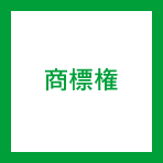 商標権