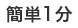 簡単1分
