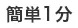 簡単1分