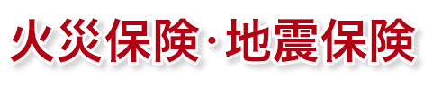 火災保険・地震保険