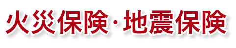 火災保険・地震保険