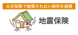 地震保険