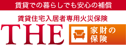 賃貸住宅入居者専用火災保険 ＴＨＥ 家財の保険