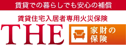 賃貸住宅入居者専用火災保険 ＴＨＥ 家財の保険