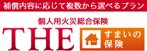 個人用火災総合保険 ＴＨＥ すまいの保険