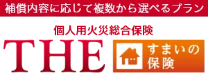 個人用火災総合保険 ＴＨＥ すまいの保険