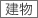 建物