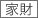建物