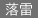 火災
