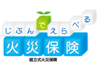 じぶんでえらべる火災保険