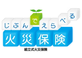 じぶんでえらべる火災保険