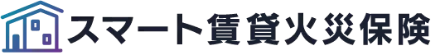 スマート賃貸火災保険