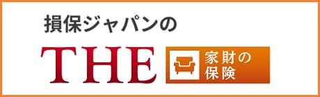 ＴＨＥ 家財の保険
