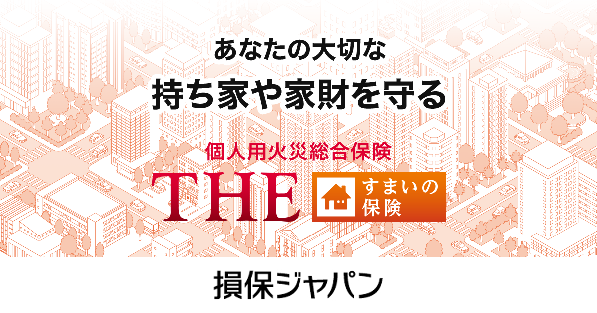個人用火災総合保険『THE すまいの保険』 | 【公式】損保ジャパン
