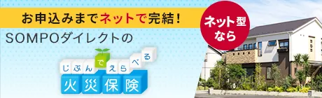 ＳＯＭＰＯダイレクトのじぶんでえらべる火災保険