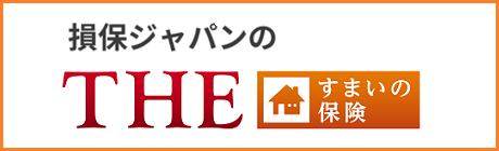 ＴＨＥ すまいの保険