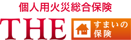 ＴＨＥ すまいの保険