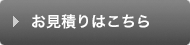 お見積りはこちら