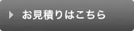 お見積りはこちら