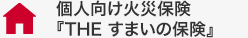 個人向け火災保険『ＴＨＥ すまいの保険』