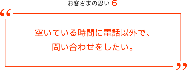 空いている時間に電話以外で、問い合わせをしたい。