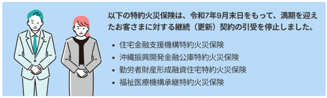 契約引受の停止についてのご案内