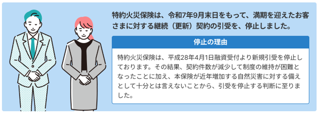 契約引受の停止についてのご案内