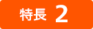 特長２