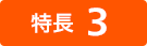 特長３