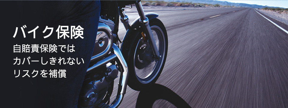 バイク保険 公式 損保ジャパン