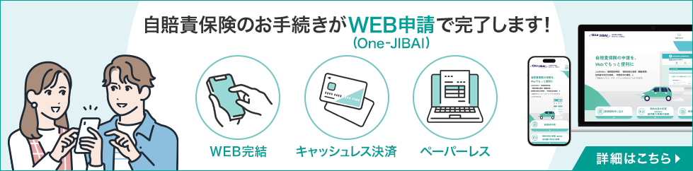 自賠責保険のお手続きがWEB申請で完了します