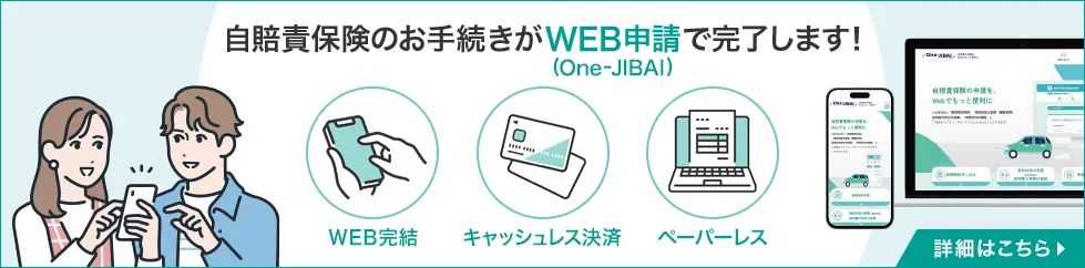 自賠責保険のお手続きがWEB申請で完了します