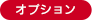 オプション