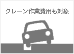 補償内容 ロードアシスタンス 公式 損保ジャパン