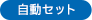 自動セット