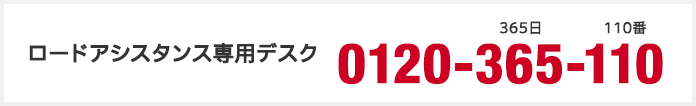 ロードアシスタンス専用デスク