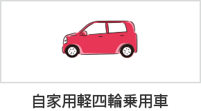 自家用軽四輪乗用車